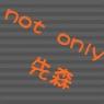 文字情侣头像 not only 先森